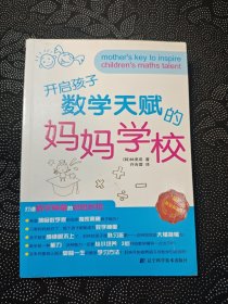 开启孩子数学天赋的妈妈学校