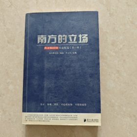 南方的立场：南方都市报社论精选[第一辑]