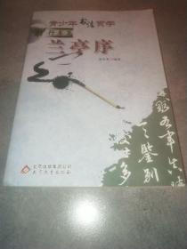 青少年书法赏学. 行书篇. 兰亭序*