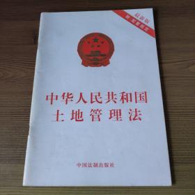 中华人民共和国土地管理法（最新版）