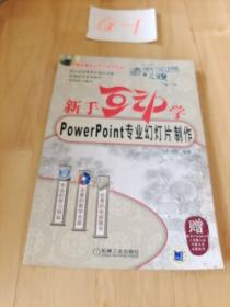 新手互动学：Powerpoint专业幻灯片制作