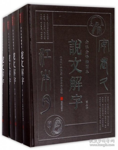 说文解字（文白对照 全注全译插图本 套装全4册）