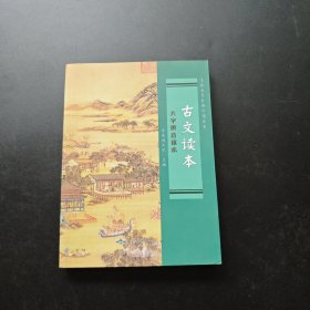 美德教育经典读诵丛书 古文读本 大字拼音读本