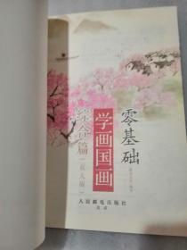 零基础学画国画：综合篇（放大版）