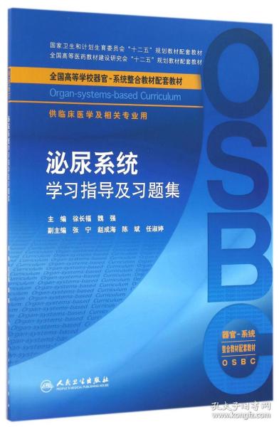 泌尿系统学习指导及习题集（本科整合教材配教）