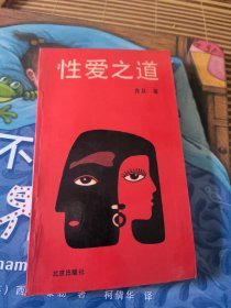 性爱之道