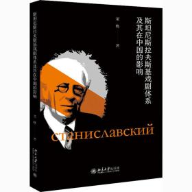 斯坦尼斯拉夫斯基戏剧体系及其在中国的影响
