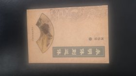 永明体到近体