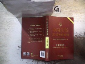 中国法院2019年度案例·刑事案例四（妨害社会管理秩序罪、贪污贿赂罪、渎职罪）