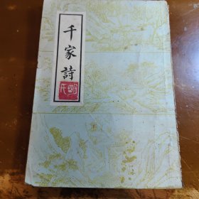 千家诗