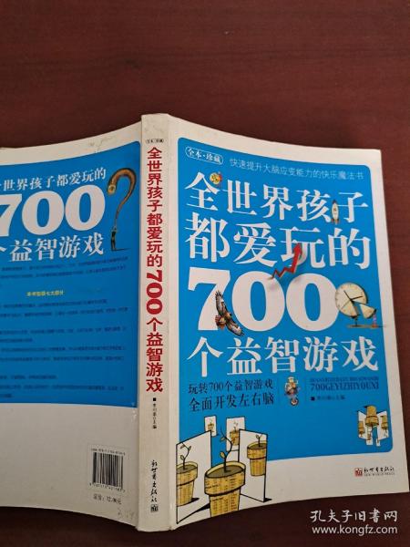 全世界孩子都爱玩的700个益智游戏