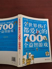 全世界孩子都爱玩的700个益智游戏