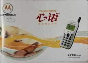 摩托罗拉心语移动电话中文双频T2988说明书心语手机MOTOROLA说明书