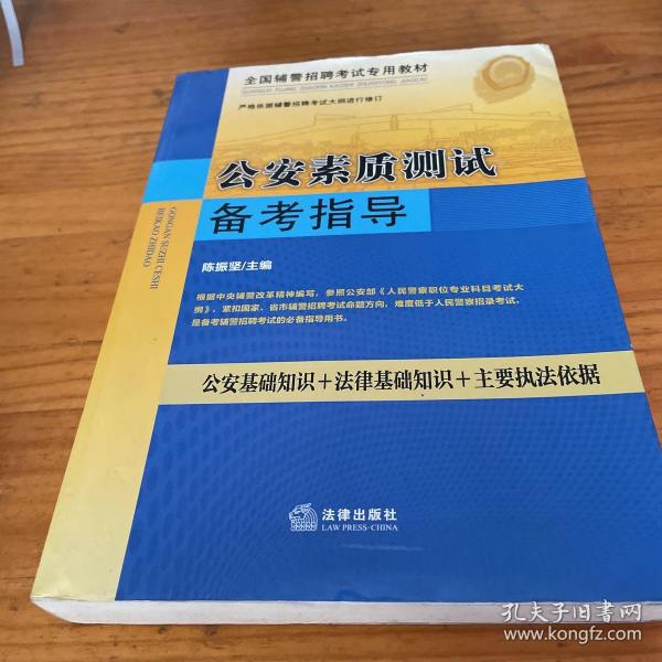 2017年广东辅警招聘考试辅导教材：公安素质测试备考指导