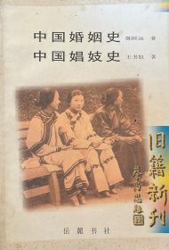 中国婚姻史.中国娼妓史