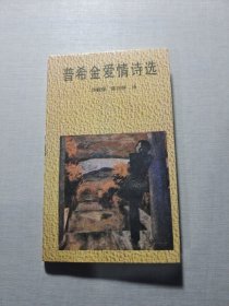 普希金爱情诗选