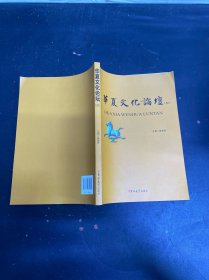 华夏文化论坛（32）