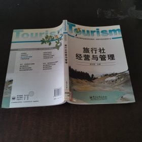全國高等職業(yè)教育規(guī)劃教材（旅游與酒店管理專業(yè)）：旅行社經(jīng)營與管理