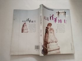 走近清华博士