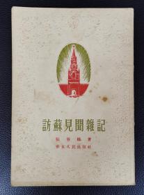 老版书：《訪蘇見聞雜記》張春橋著