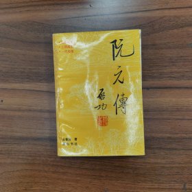 阮元传（王章涛）