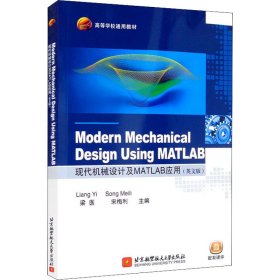 Modern Mechanical Design Using MATLAB 现代机械设计及MATLAB应用