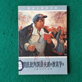 彻底批判凯洛夫