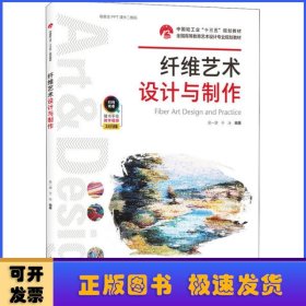 纤维艺术设计与制作