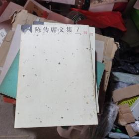 陈传席文集