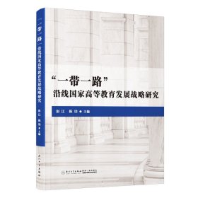 【正版书籍】“一带一路”沿线国家高等教育发展战略研究