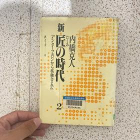 日本日文原版书 新匠の時代2 內橋克人 サンケイ出版 昭和57年