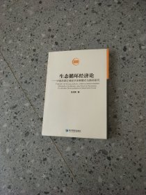 生态循环经济论：中国西部区域经济发展模式与路径研究