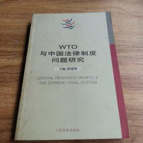 WTO与中国法律制度问题研究