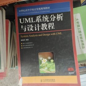 21世纪高等学校计算机规划教材·精品系列：UML系统分析与设计教程