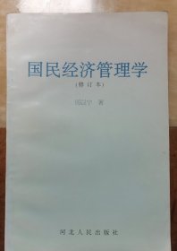 国民经济管理学:修订本，厉以宁签赠本1147