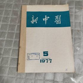 新中医1977