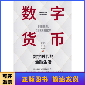 数字货币：数字时代的金融生活