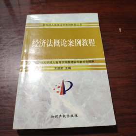 经济法概论案例教程