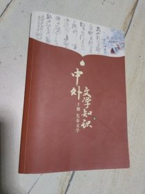 中外文学知识 上册 先秦文学