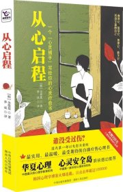 从心启程9787543864481