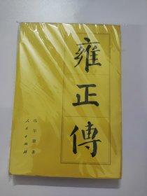 雍正传