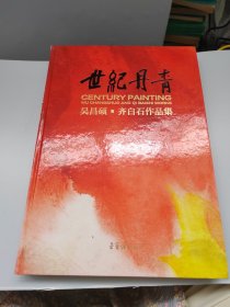 世纪丹青吴昌硕齐白石作品集
