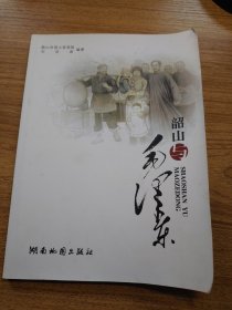 韶山與毛澤東（（全書彩圖）