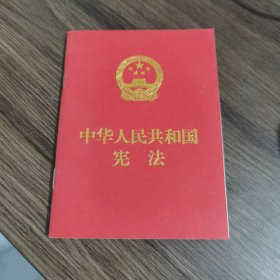 中华人民共和国宪法