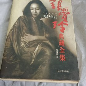 张爱玲中短篇小说1945年以后的作品