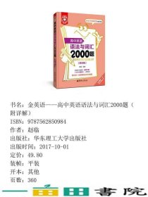 金英语高中英语语法与词汇2000题附详解赵临华东理工大学出9787562850984