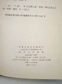 七剑十三侠 精装 清·唐仁洲著 1995年一版一印