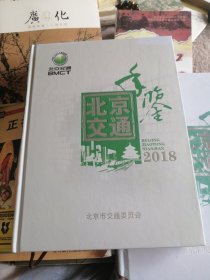 北京交通年鉴2018