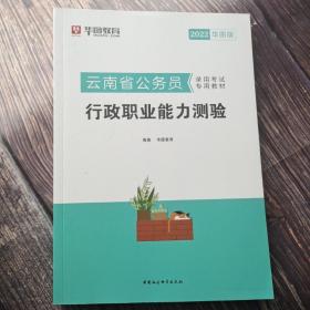 2022华图教育·云南省公务员录用考试专用教材：行政职业能力测验