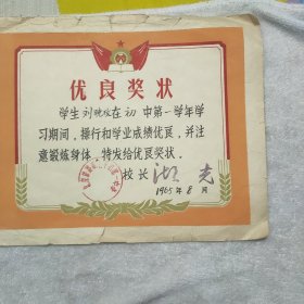 北京铁路职工子弟第一中学优良奖状1965年品相如图